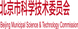 黄色日逼视频网站日逼北京市科学技术委员会